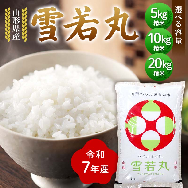 【ふるさと納税】 《選べる容量》≪先行予約≫令和7年度 山形県産 雪若丸 5kg／10kg／20kg 精米 2025年10月下旬から順次発送 ゆきわかまる 白米 お米 米 米米 新米 ご飯 ごはん ブランド米 銘柄米 2025年産 令和7年度産 家庭用 自宅用 贈答用 食品 山形県 戸沢村 F7W-0101var
