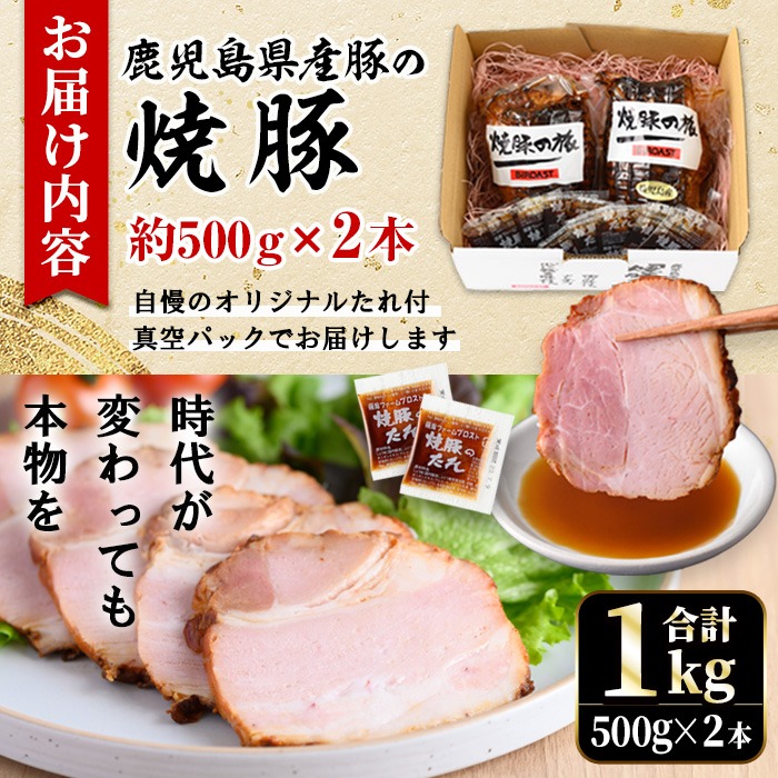 No.003 鹿児島県産の焼豚大ブロック＜計1kg(2本合計)＞国産 九州産 焼豚 叉焼 チャーシュー ラーメン 具材 お中元 お歳暮 ギフト 贈答 詰め合わせ 豚肉 タレ おかず おつまみ 人気【薩