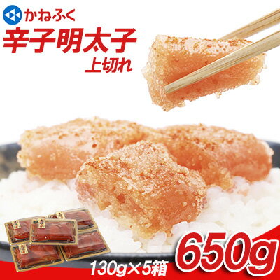 【ふるさと納税】 かねふく 辛子明太子 大粒 650g (130g×5箱) 辛子 明太子 めんたいこ 福岡県 赤村 Z49