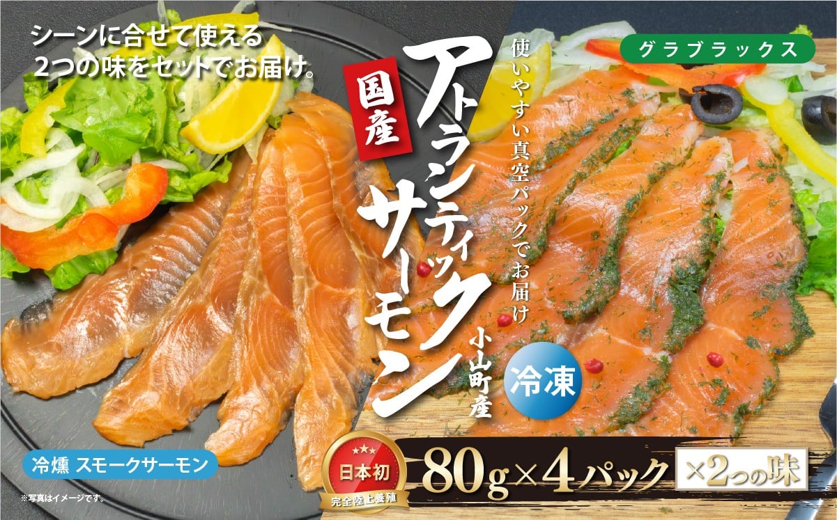 
            国産 小山町産 アトランティックサーモン 冷凍 スモークサーモン 冷燻・グラブラックス 食べ比べセット80g×4パック×2つの味 | サーモン アトランティックサーモン スモーク 燻製 ハーブ マリネ さーもん 小分け 真空パック 人気 おすすめ ランキング リピート 国産 静岡県 小山町
          
