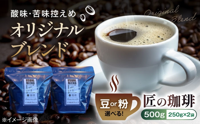 
                  コーヒー オリジナルブレンド500g（250g×2袋）豆または粉 滋賀県長浜市/匠の珈琲Rainydaycoffee [AQDM001] コーヒー豆 粉 オリジナルブレンド ブレンド ブレンドコーヒー 珈琲豆 ブラジル グァテマラ ミャンマー エチオピア 焙煎 酸味 苦み 甘み コク エスプレッソ アメリカン カプチーノ カフェラテ ドリップ ペーパードリップ ドリップコーヒー 人気 おすすめ
                