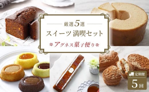 【定期便全5回】アグネス菓子便り　五つ星コース