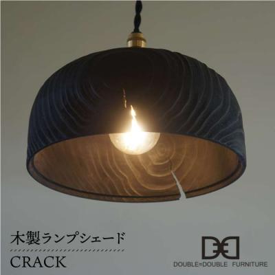 ふるさと納税 糸島市 木製 ランプ シェード CRACK 糸島市/ダブルダブルファニチャー [APE010]