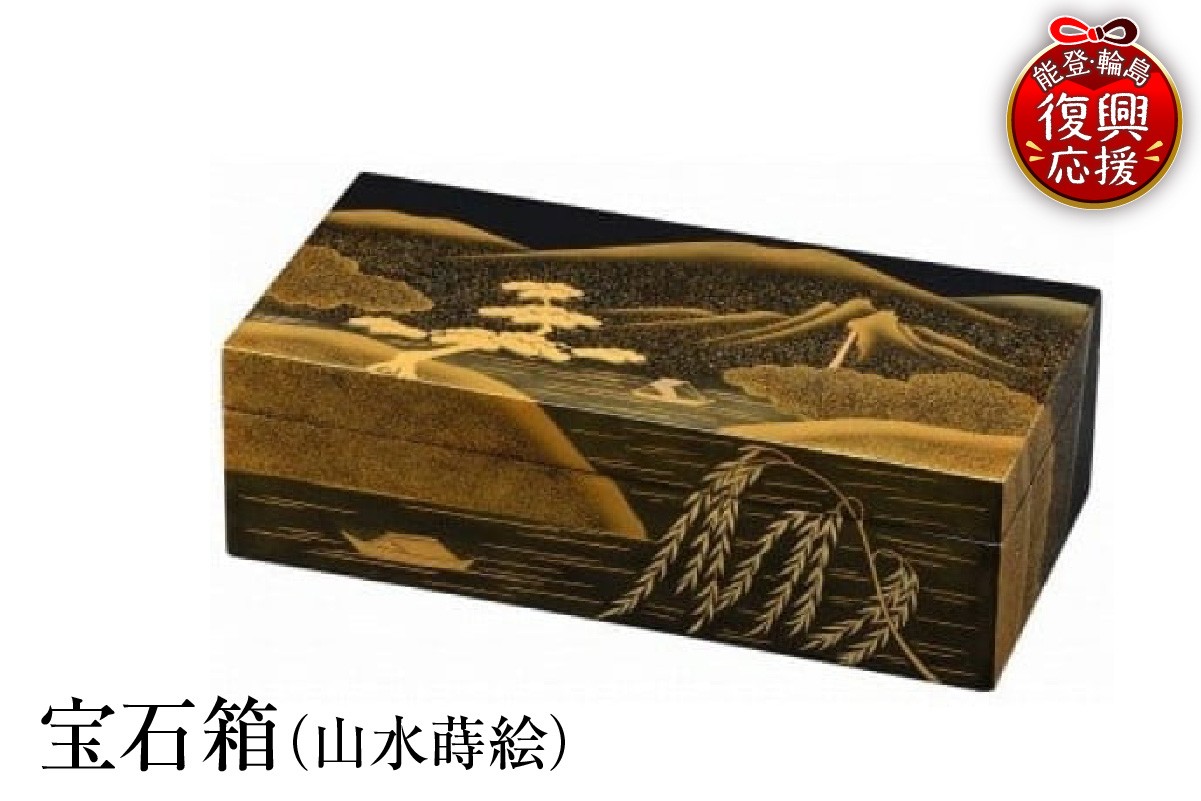 
                  輪島塗　宝石箱（山水蒔絵） wa013-197
                