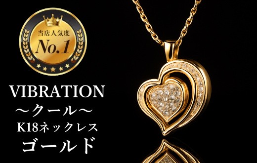 
                  【K18ゴールドジュエリーネックレス】セレブが驚愕した心臓の鼓動を拾って永遠に揺れ続けるVIBRATION『クール』　CB-52
                