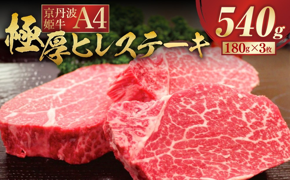 
                  京丹波姫牛 特選 極厚 ヒレステーキ 約540g スパイス・ソース付き 冷蔵｜ ヒレ ステーキ ひれ すてーき ステーキ肉 すてーき肉 牛肉 国産 黒毛和牛 京都産黒毛和牛
                