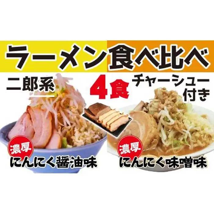 濃厚がっつり醤油味&にんにく味噌味！《二郎系食べ比べ４食》チャーシュー付き　超極太麺 桔梗屋食品