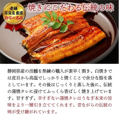 老舗百貨店自信の逸品　静岡県産うなぎの蒲焼(70g×3パック)・きざみ(90g×1パック)セット【配送不可地域：離島】【1703054】