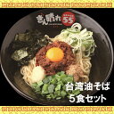 【ふるさと納税】No.308 台湾油そば5食セット／ 麺 塩だれ さっぱり もちもち 送料無料 愛知県 特産品