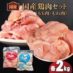 国産鶏もも肉&むね肉セット（冷凍）各2kg 鶏肉 鶏肉 鶏肉 鶏肉 鶏肉 鶏肉 鶏肉