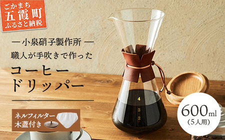 コーヒードリッパー(5人用)ネルフィルター/レザーホルダー/木蓋付 【木箱入り】 -ガラス コーヒー カフェ 手作り ハンドメイド ギフト プレゼント 雑貨 キッチン 日用品 キッチン用品 日本製 おしゃれ