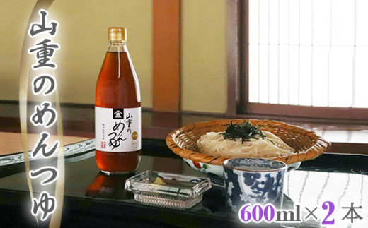 
山重のめんつゆ 600ml×2本 カツオ節と利尻産昆布を使用した老舗料亭の味 無添加 ストレート 調味調 加茂市 割烹 山重
