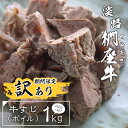 【ふるさと納税】【訳あり】淡路椚座牛 牛すじ（ボイル） 1kg （250g×4PC）