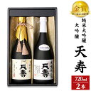 【ふるさと納税】天寿酒造 日本酒 大吟醸「天寿」純米大吟醸「天寿」セット 各720ml