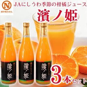 JAにしうわの季節の柑橘ジュース(濱ノ姫ジュース 各720ml×3本セット)【C08-56】【1519174】