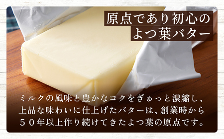 よつ葉 減塩 バター 150g×10個 北海道 乳製品 有塩バター カルトンバター