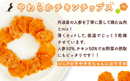 【小分け】人参チキン(犬用おやつ) 105g[15g×7袋] FCBK061