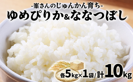 令和7年産！岩見沢産 特別栽培米 峯さんの「ゆめぴりか」「ななつぼし」セット（各5kg×1） a121-011