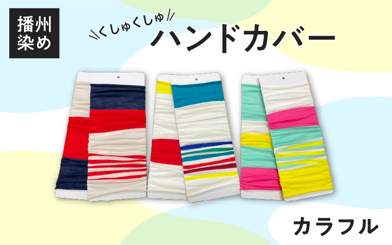 播州染め くしゅくしゅハンドカバー カラフル系（キャンディーカラー）
