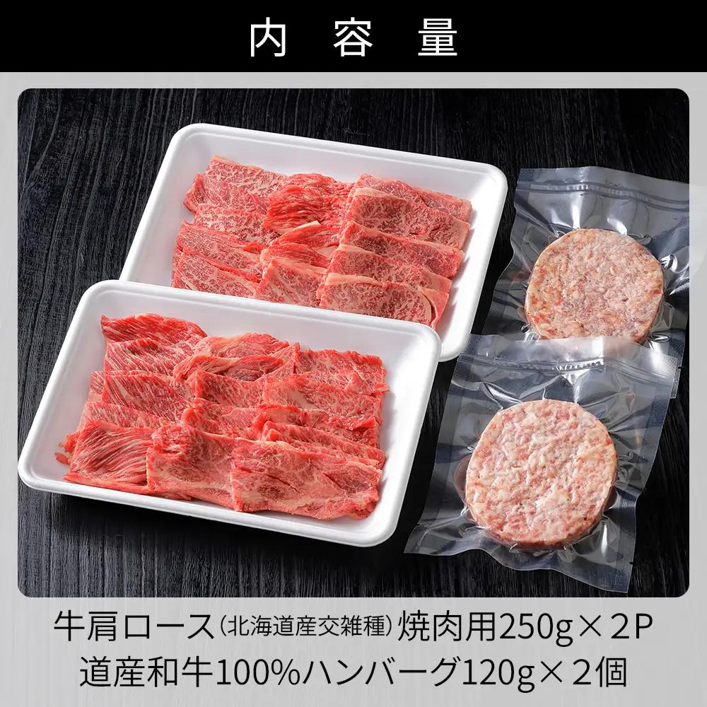 ニークファクトリーの道産牛肩ロース焼肉とハンバーグセット 計740g 北海道産 牛肉 冷凍ハンバーグ