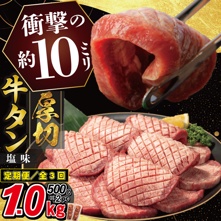 【定期便3ヶ月】厚切り牛タン塩味 1kg（500g×２P） 【2429】