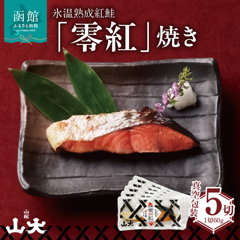 氷温熟成紅鮭「零紅」焼き_HD136-004
