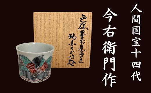 
            【有田焼】人間国宝 14代今右衛門作 色絵 墨色墨はじき瑞花文 ぐい呑【本人作】
          