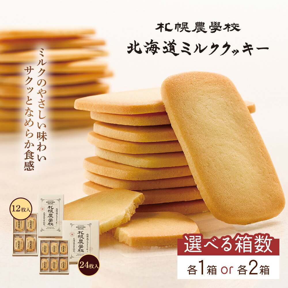 【ふるさと納税】【選べる内容量】【札幌農学校】北海道ミルククッキー（12枚入り＆24枚入り 各1箱 or 各2箱） | 札幌農学校 農学校 クッキー ミルク バター 焼き菓子 菓子 スイーツ おやつ 銘菓 土産 ブランド 口どけ 風味 濃厚 贈答 ギフト 箱入り お取り寄せ 北海道 恵庭