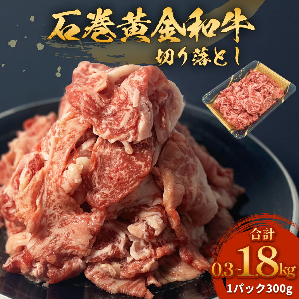 【ふるさと納税】《内容量が選べる》牛肉 石巻黄金和牛 切り落とし 300g×1P / 2P / 3P/ 4P / 6P 冷凍 赤身 国産 和牛 小間切れ 美味しい 使いやすい 小分け 肉 お肉 細切れ おかず すき焼き 焼肉 宮城県 石巻市
