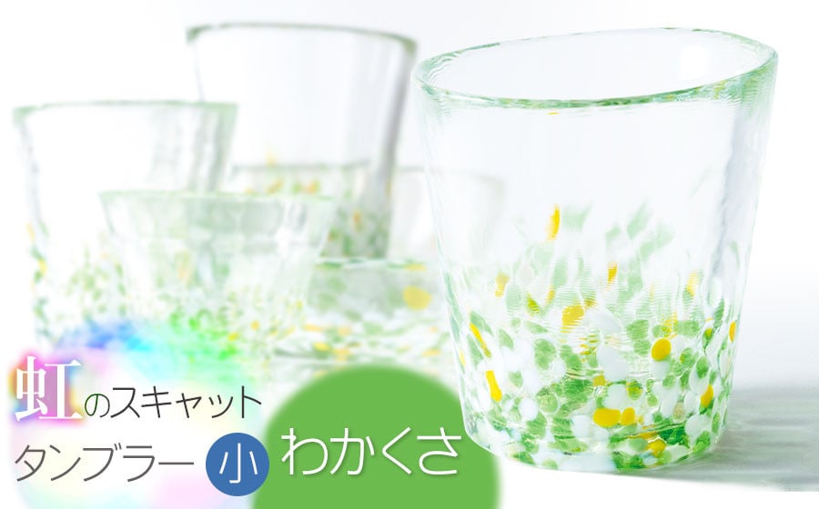 
            虹のスキャット【わかくさ】タンブラー小（Φ7.3cm×高さ8cm）　松ヶ岡ガラス工業
          