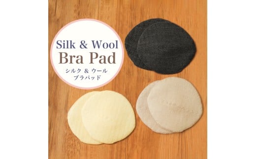 ZH-58.【シルクふぁみりぃ】無縫製 シルクでウールを包むように編み上げたブラパッド／生成