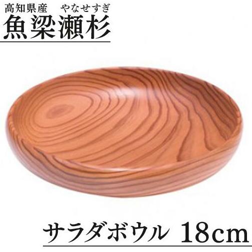 【サラダボウル/直径18cm 銘木 魚梁瀬杉製】 食器 サラダボウル 木製 雑貨 魚梁瀬杉 お祝い プレゼント 記念 父の日 母の日 敬老の日 杉 スギ 高知県 馬路村【401】