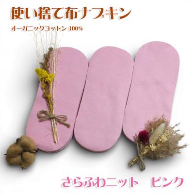 ふるさと納税 箕面市 オーガニックコットン100%使い捨て布　ニット×ピンク　ナプキン120枚