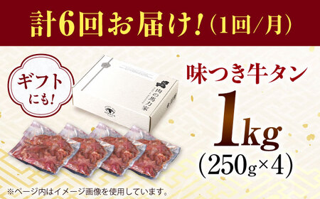 【6回定期便】【訳あり】味付け牛タン 1kg(250ｇ×4パック) / 牛タン 牛肉 焼肉 / 御嵩町 / 馬力家[AVBO055]