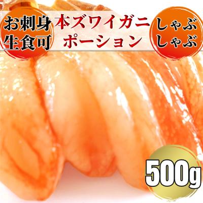 ふるさと納税 紋別市 お刺身用 本ズワイガニしゃぶしゃぶセット500g