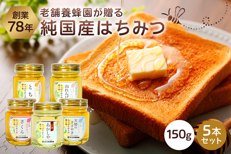 選りすぐりの純国産はちみつ150g×5本セット ﾊﾁﾐﾂ 国産 ｾｯﾄ ｷﾞﾌﾄ ﾌﾟﾚｾﾞﾝﾄ 瓶 蜂蜜 ns008-007