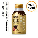 【ふるさと納税】UCC THE COFFEE コク際立つ微糖 260g×24本 UCC コーヒー 微糖 低糖 缶　AB04