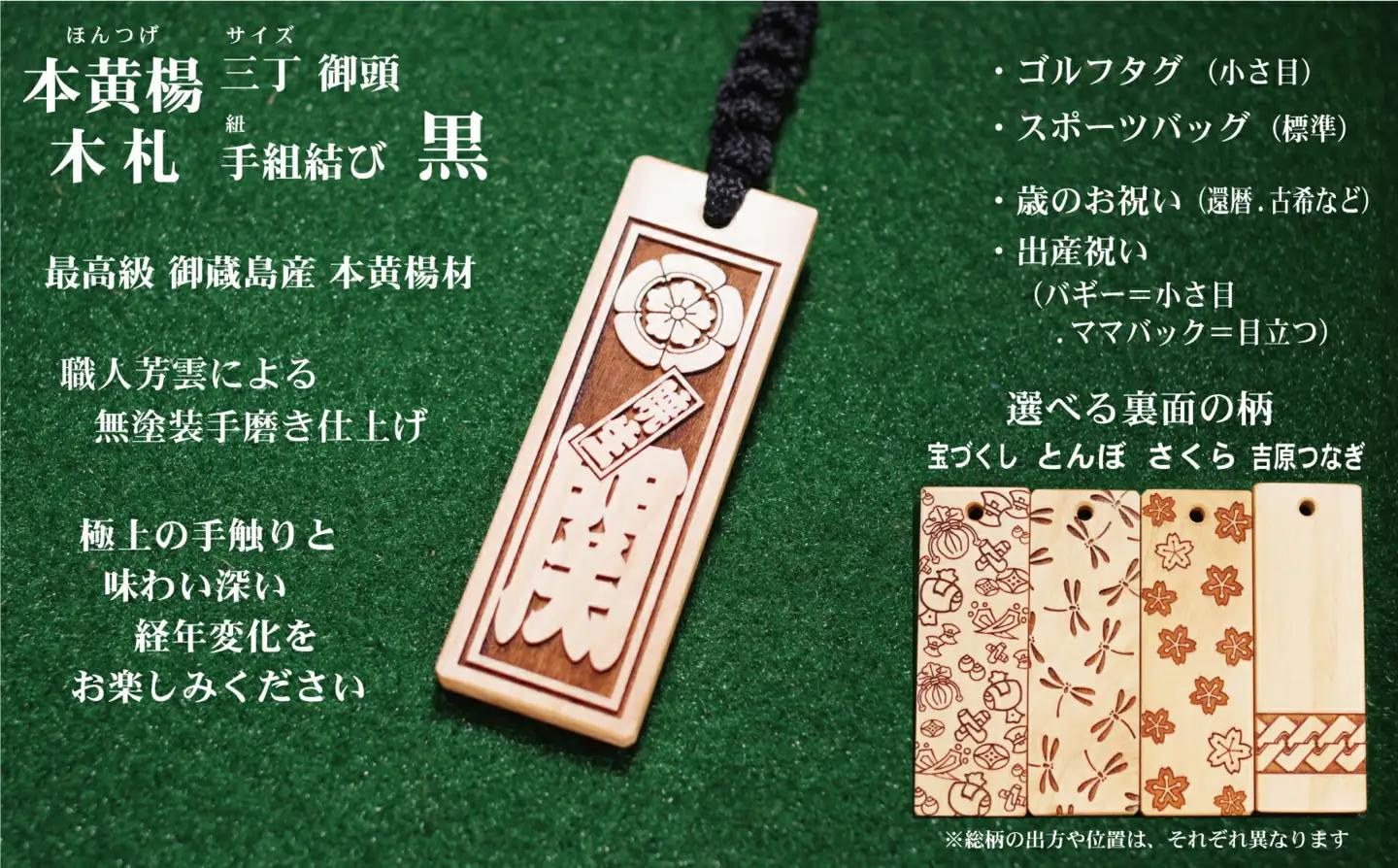 ゴルフ用など◎和風ネームタグ彫刻木札【家紋・短冊入】御蔵島本黄楊（フダヤドットコム.三丁御頭）(紐：黒、和柄：とんぼ)_0043-004-T03-2-2
