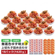 プチプチ粒感!無着色 ゆず明太子 上切れ子 18パック(1620g)(宇美町)