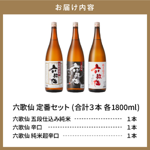 六歌仙　六歌仙1,800ml　定番セット