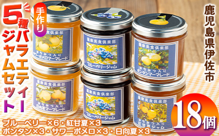 isa554 《数量限定》5種のバラエティージャム食べ比べセット(計18個・ブルーベリー×6、紅甘夏×3、ボンタン×3、サワーポメロ×3、日向夏×3)加工食品 果物 フルーツ 詰め合わせ 果肉 柑橘 低糖 ハンドメイド ジャム ギフト マーマレード【薩摩美食倶楽部】