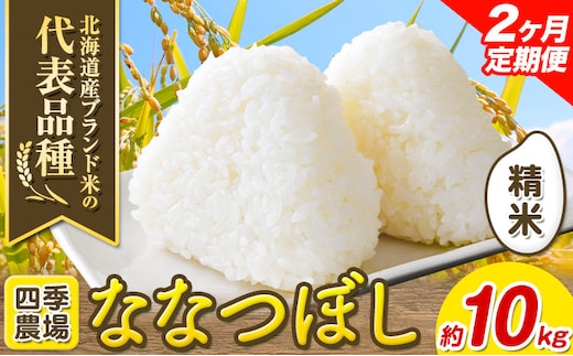 
										
										[2.4-297]【令和6年産先行予約】【2ヶ月定期便】精米ななつぼし 10kg お米 米 白米 精米 備蓄米 北海道産 当別町産 定番 産地直送 ふっくら ご飯 こめ 農家直送選べる 単身 一人暮らし お手軽 少なめ ビオトープ利用型 自然 環境 共存 四季農場 ななつぼし ななつほし
									