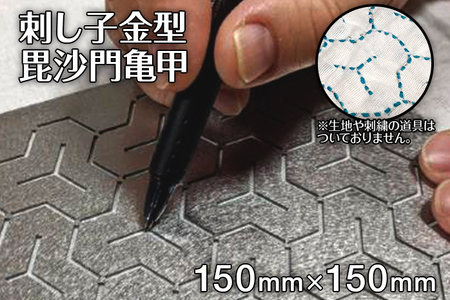 刺し子金型　毘沙門亀甲　ナダヨシ