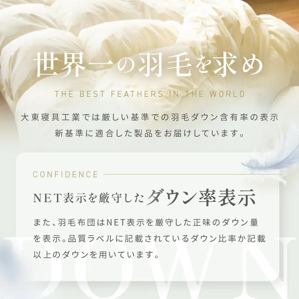 【大東寝具】快眠のための最高級羽毛布団（春秋用/シングル）｜京都 プレミアム 羽毛布団 人気ブランド