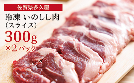 佐賀県多久産 冷凍 いのしし肉 （スライス） 300g×2P _c-109