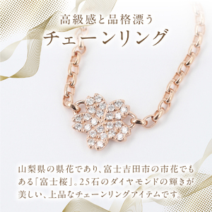 F-004 K18PG 富士桜 ダイヤモンド チェーンリング 指輪 ピンクゴールド