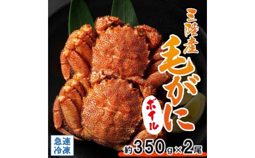 北三陸産 冷凍 ボイル 毛ガニ 約350g×2尾 かに カニ 蟹 毛蟹 かにみそ 魚介類