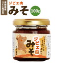 【ふるさと納税】ジビエ肉味噌 100g 愛媛県産 ジビエ肉 鹿 鹿肉 味噌 みそ ご飯のお供 愛媛県 送料無料 (308) 【えひめの町（超）推し！（内子町）】