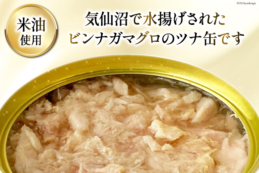 缶詰 気仙沼ツナ缶 180g×8缶 [福洋水産 宮城県 気仙沼市 20563160] ツナ缶 ツナ 缶詰め かんづめ 熟成 マグロ 簡単調理 豪華 高級 つな缶 保存食