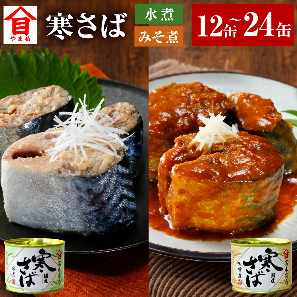 【ふるさと納税】〈選べる〉寒さば水煮 寒さばみそ煮 各6缶12缶セット 各12缶24缶セット 缶詰め 寒さば さば サバ 鯖 さば缶 サバ缶 鯖缶 水煮 味噌煮 みそ煮 魚介 魚介類 非常食 保存食 常温 茨城県 神栖市 送料無料